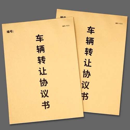 二手车辆转让协议书车辆买卖合同