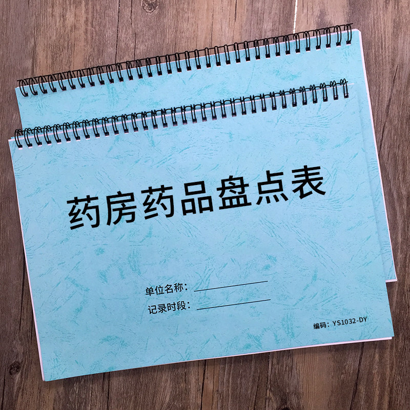 药房药品盘点表报损药品明细表医疗机构登记过期失效保质量薄药房店