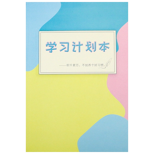 学习计划本自律打卡暑假计划表每日计划学生时间管理本学习计划表高中初中每天打卡考研自律规划清单打卡本