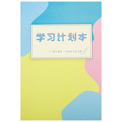 学习计划本自律打卡管理