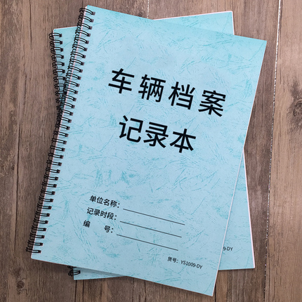 车辆档案记录本汽车维修保养记录本保险公司车辆司机保险登记本4S店车辆信息登记本客记信息档案本维修店客户