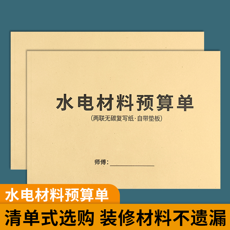 水电材料预算单二联水电工采购预算单水电施工报价费用明细水电工装修采购建材配送明细表订货单装修材料清单-封面