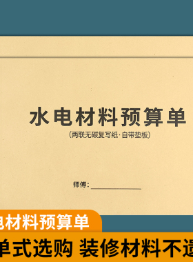 水电材料预算单二联水电工采购预算单水电施工报价费用明细水电工装修采购建材配送明细表订货单装修材料清单