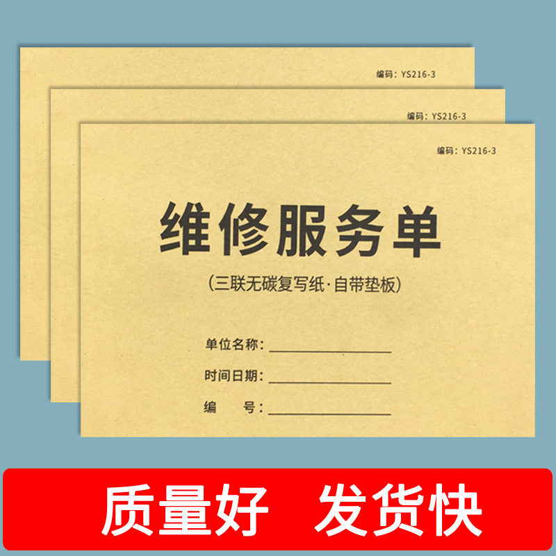 疯狂森林维修服务单二联三联无碳复写电器家电售后维修服务单收据修理厂设备售后维修记录单