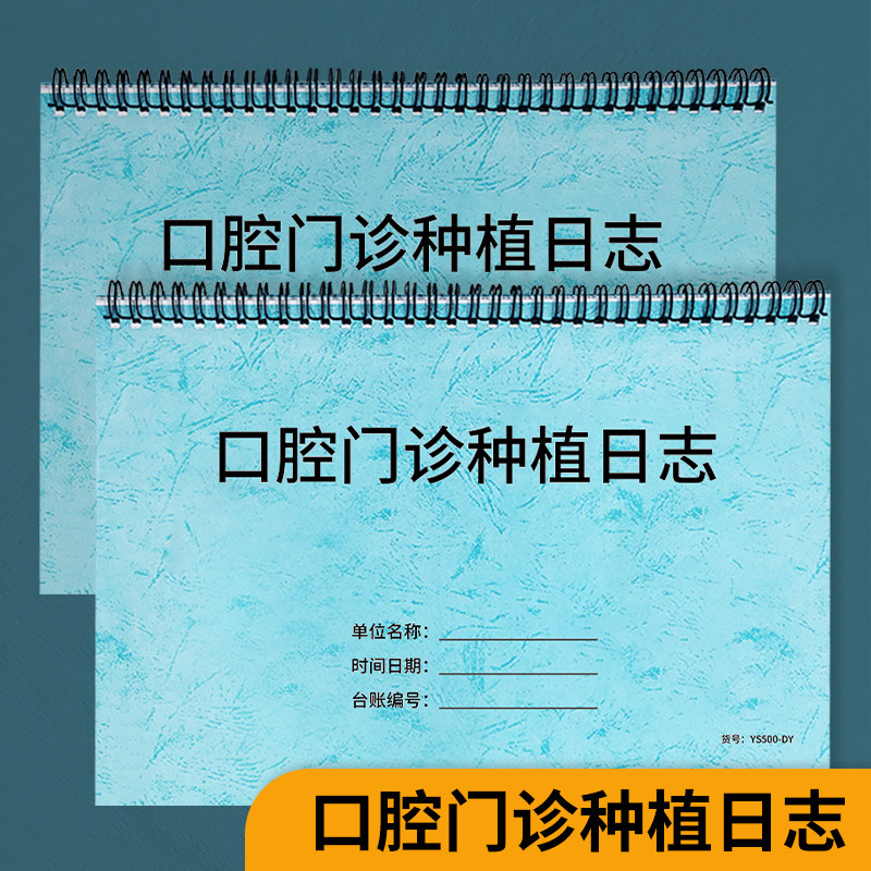 口腔诊所种植日志种牙档案