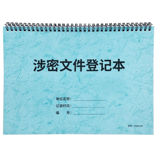 涉密文件登记本公司秘密文件保管登记表企业单位密级文件记录簿资料保密保管记录本