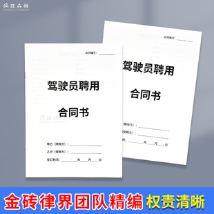 驾驶员聘用合同书司机招聘合同书司机雇佣协议书纸质合同范本大车货运运司机合同书用工入职协议书