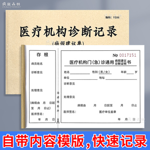 医疗机构诊断记录表医生诊断书手写休假单病假建议单病假症明书诊断记录诊断纸门诊患者诊断说明书医院病历本