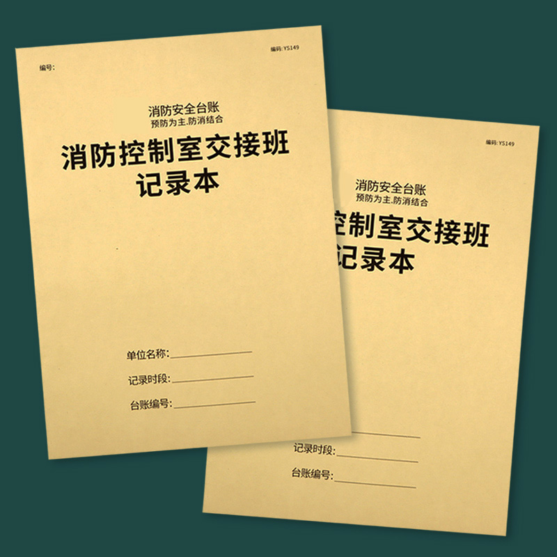 消防控制室交接班记录本值班记录