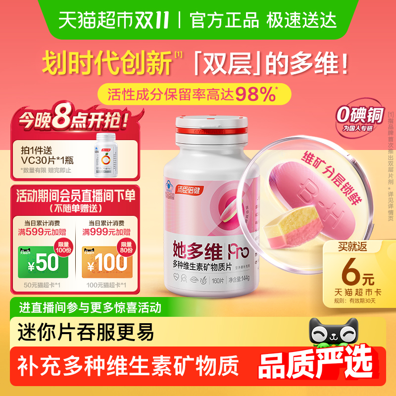 汤臣倍健女士多种维生素双层片