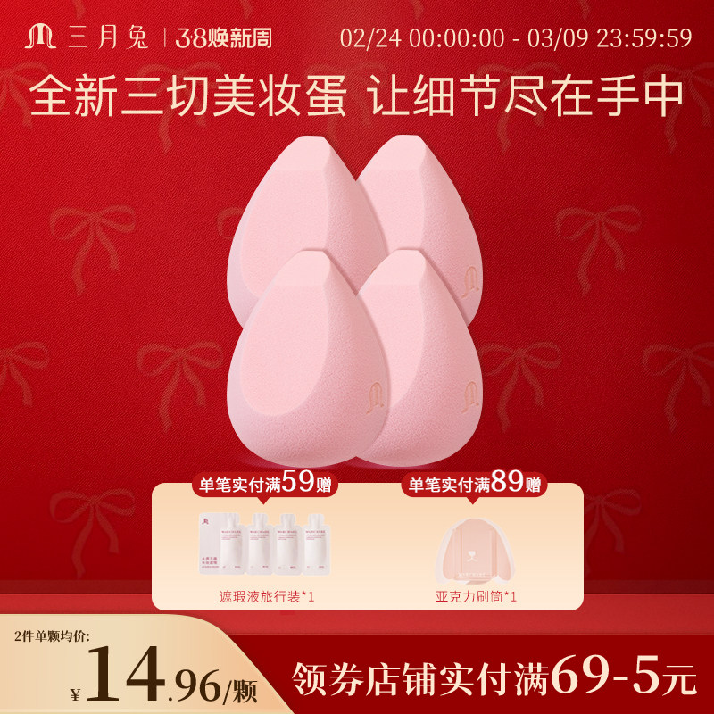 三月兔花觅美妆蛋4个装粉扑海绵粉扑不易吃粉柔软服帖省粉
