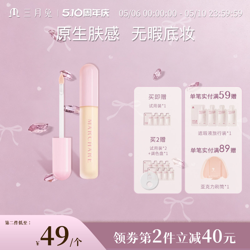 三月兔遮瑕提亮液遮瑕膏遮盖斑点脸部痘印黑眼圈提亮泪沟法令纹