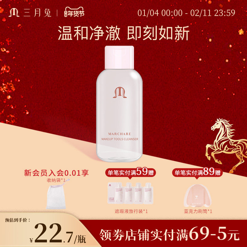 三月兔/Marchare 粉扑专用清洗剂海绵美妆蛋化妆刷气垫粉扑清洗液,彩妆/香水/美妆工具,化妆/美容工具,淘宝优惠券,粉丝福利购,淘宝优惠卷