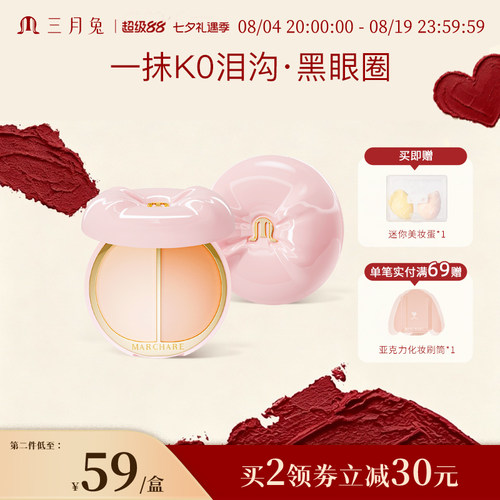 三月兔遮瑕提亮一体盘遮斑点痘印