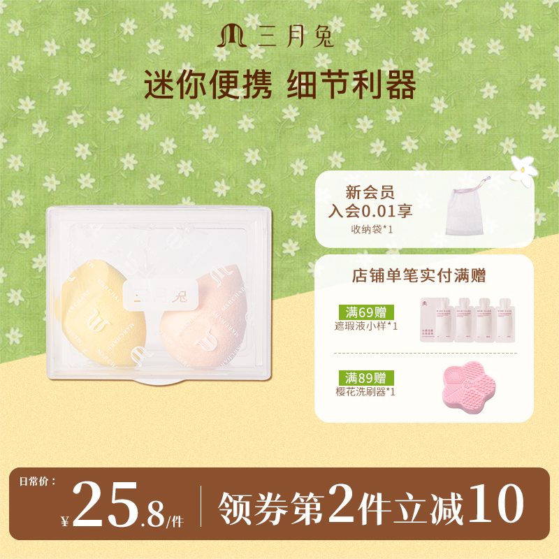 三月兔迷你美妆蛋小巧便携