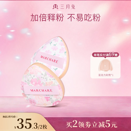 三月兔气垫粉扑细腻服帖