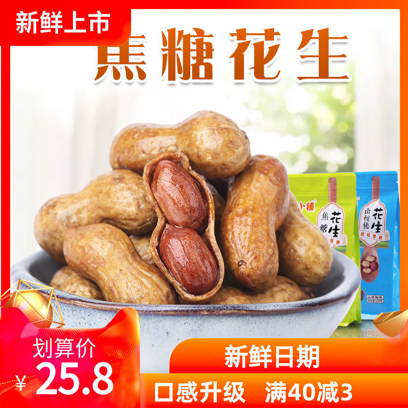 山核桃味焦糖花生带壳2斤炒货花生石头花生水煮龙岩炒熟花生休闲