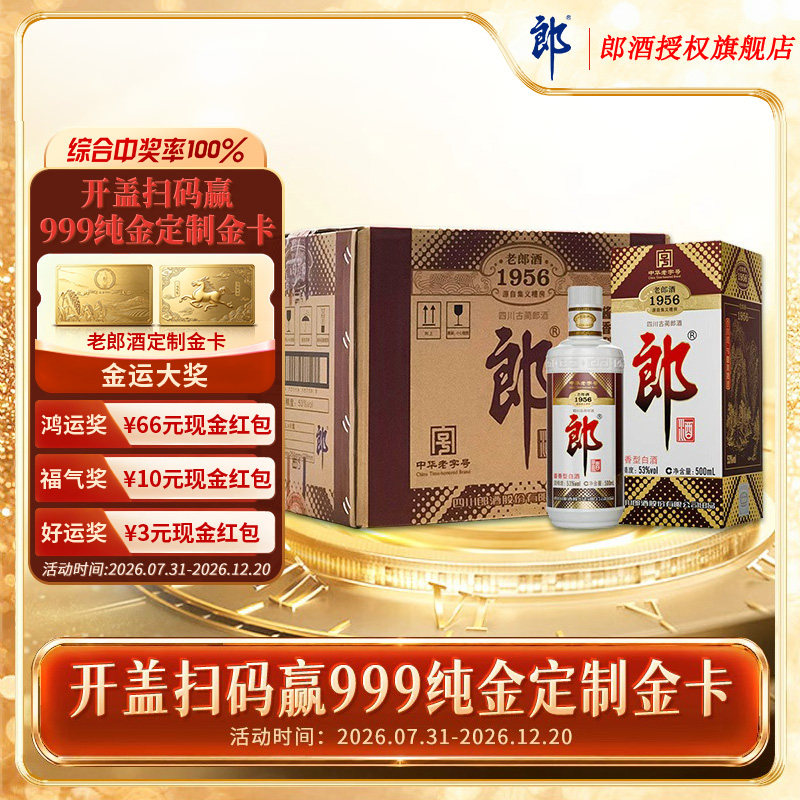 郎酒 老郎酒1956 酱香型白酒 53度500ml*6瓶整箱装
