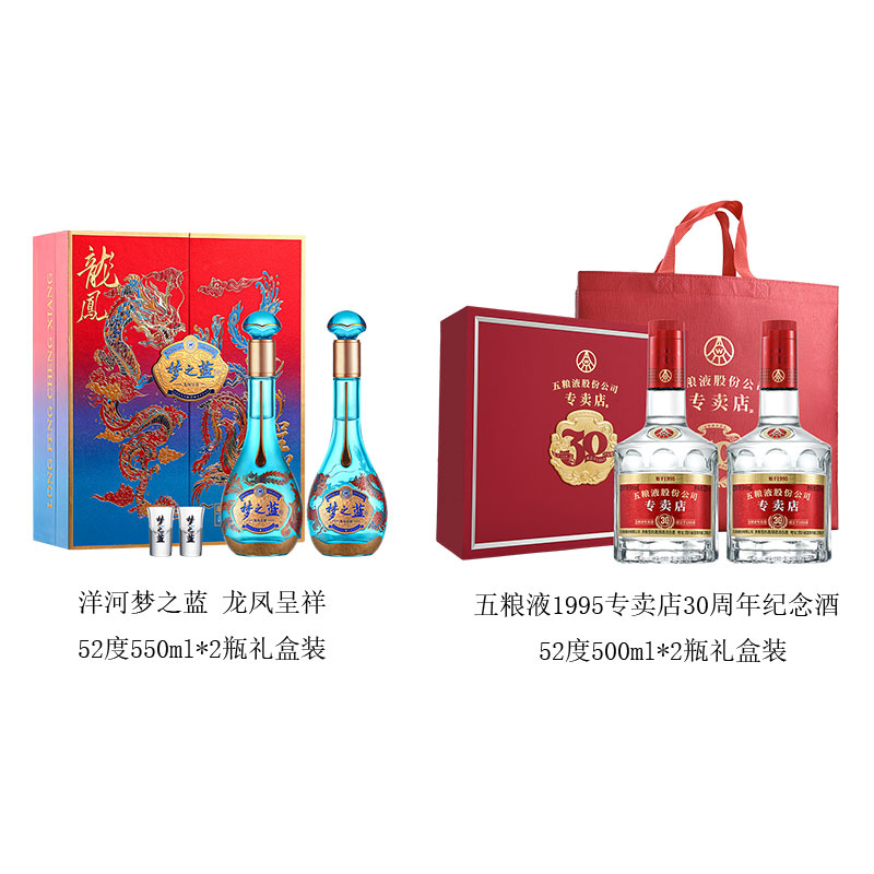 洋河梦之蓝龙凤呈祥52度礼盒+五粮液1995 30周年纪念酒52度礼盒
