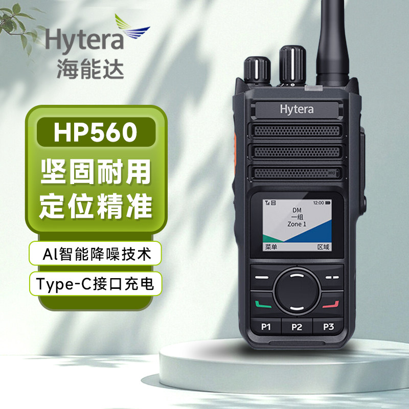 海能达(Hytera)HP560(常规版) IP67 Type-C快捷充电 非防爆