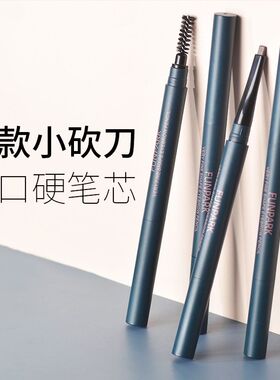 funpark扁头眉笔双头不脱色防水防汗自然持久新手晕染学生初学者1