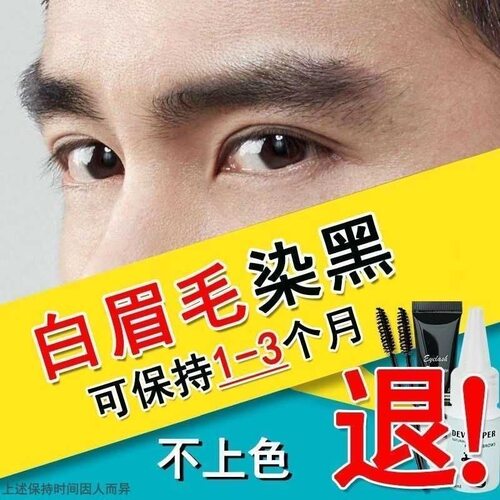 半永久染眉膏中老年白眉毛染黑剂