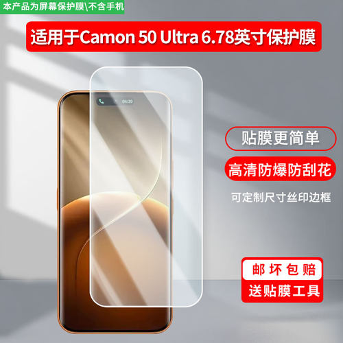 适用Tecno Camon 50 Ultra 6.78英寸屏幕贴膜高清防指纹防爆膜纤维钢化膜防摔防蓝光膜水凝膜保护膜