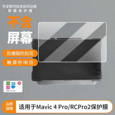 适用于大疆Mavic 4 Pro/RCPro2屏幕贴膜高清防指纹防爆膜纤维钢化膜防摔防蓝光膜水凝膜保护膜