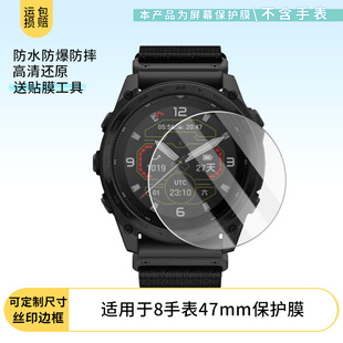适用于佳明(GARMIN)泰铁时Tactix8手表47mm屏幕贴膜高清膜磨砂防反光膜纳米防爆膜曲屏水凝膜