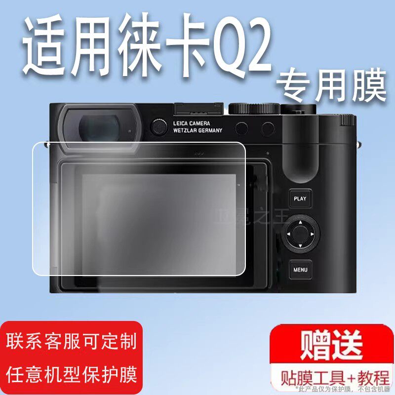 适用徕卡Q2钢化膜Q2 Reporte相机贴膜Q3取景器M11幽灵版M10-R钢化膜3寸屏幕膜M1记者版液晶屏保护膜徕卡Q配