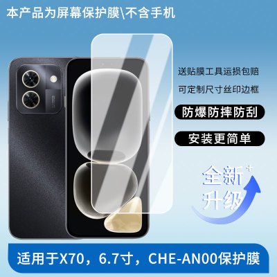 适用于WIKO华为智选 X70，6.7寸，CHE-AN00手机屏幕保护膜高清防爆膜防指纹反光蓝光护眼软性钢化磨砂全屏膜