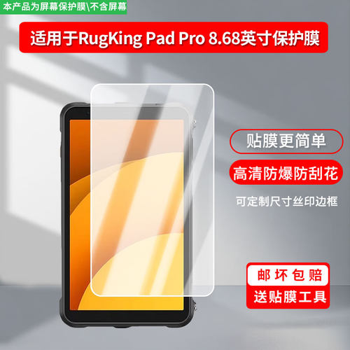 适用Ulefone RugKing Pad Pro 8.68英寸手机屏幕贴膜高清防指纹防爆膜纤维钢化膜防摔防蓝光膜保护膜