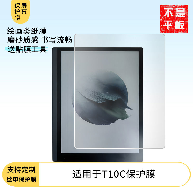 适用BOOX文石T10C 10.3英寸平板屏幕贴膜非钢化膜高清防刮防蓝光防爆磨砂防反光膜