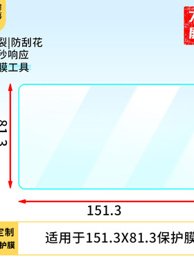 适用于两种尺寸:151.3X81.3，缩小版:150.7X80.7平板屏幕贴膜高清防刮防爆钢化玻璃保护贴膜