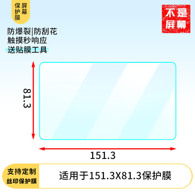 适用于两种尺寸:151.3X81.3，缩小版:150.7X80.7平板屏幕贴膜高清防刮防爆钢化玻璃保护贴膜