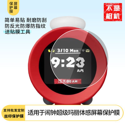 适用于任天堂闹钟超级玛丽体感屏幕膜Nintendo Alarmo屏幕贴膜防指纹高清膜防刮防摔软钢化膜防反光保护膜