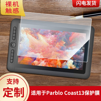 适用于Parblo Coast13数位屏保护膜高清防刮膜磨砂手绘手写顺滑类纸膜防爆防反光专用贴膜