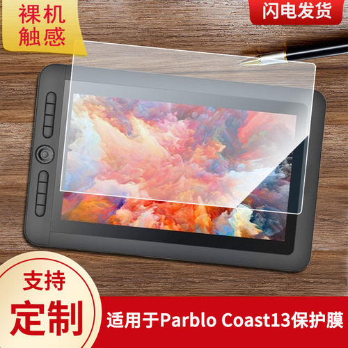 适用于Parblo Coast13数位屏保护膜高清防刮膜磨砂手绘手写顺滑类纸膜防爆防反光专用贴膜