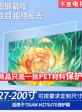 适用于海信75U6K海信HZ75U7E电视机触摸屏屏幕保护膜高清防刮膜磨砂防反光防指纹膜纳米防爆膜