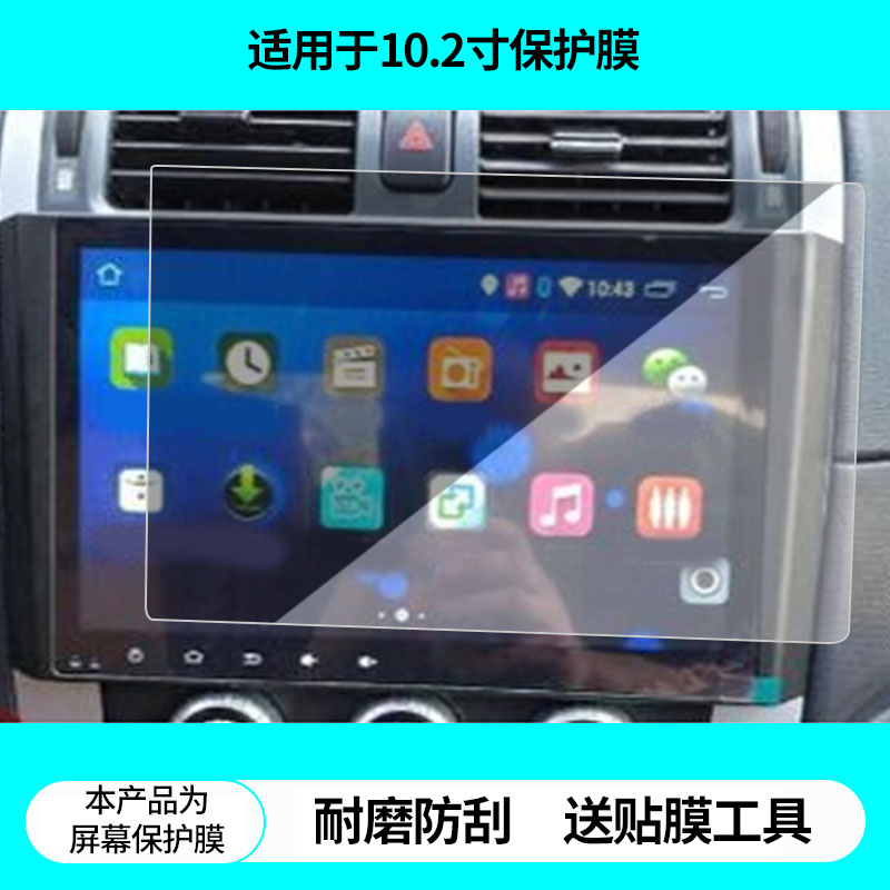 适用于福田皮卡拓陆者10.2寸导航屏幕贴膜非钢化膜磨砂防反光膜高清防指纹防刮膜纳米防爆防蓝光膜保护贴膜