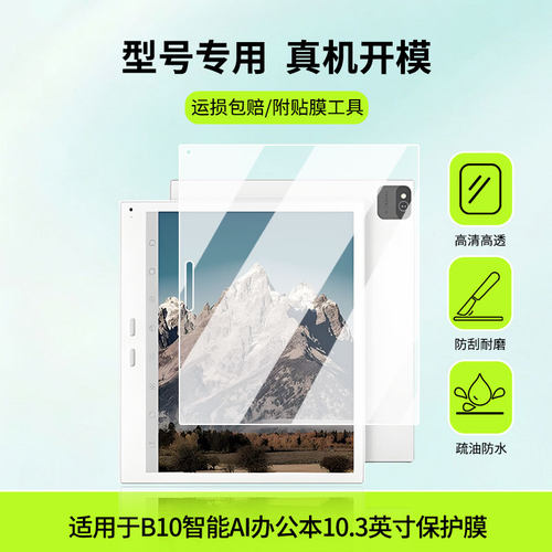 适用于BIGME B10 智能AI办公本10.3英寸平板屏幕贴膜防蓝光护眼防爆非钢化膜AR高清防刮膜磨砂防反光类纸膜