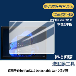 适用于联想ThinkPad X12 Detachable Gen 2平板屏幕贴膜防蓝光护眼防爆高清防刮膜磨砂防反光手绘类纸保护膜