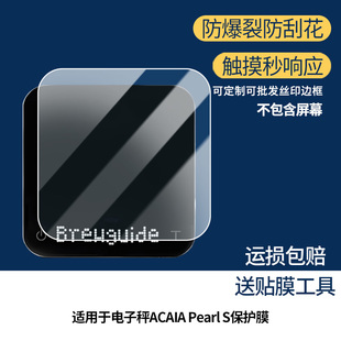 适用于ACAIA咖啡电子秤ACAIA Pearl S屏幕贴膜高清防指纹防爆膜纤维钢化膜防摔防蓝光膜水凝膜保护膜