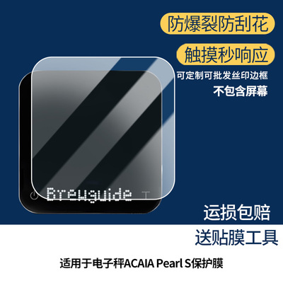 适用于ACAIA咖啡电子秤ACAIA Pearl S屏幕贴膜高清防指纹防爆膜纤维钢化膜防摔防蓝光膜水凝膜保护膜