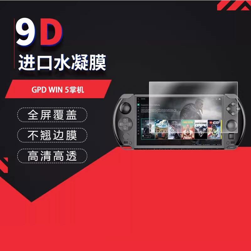 适用于GPD WIN 5掌机全屏水凝膜7英寸高清防刮摔防指纹反光蓝光护眼非钢化磨砂防窥贴膜