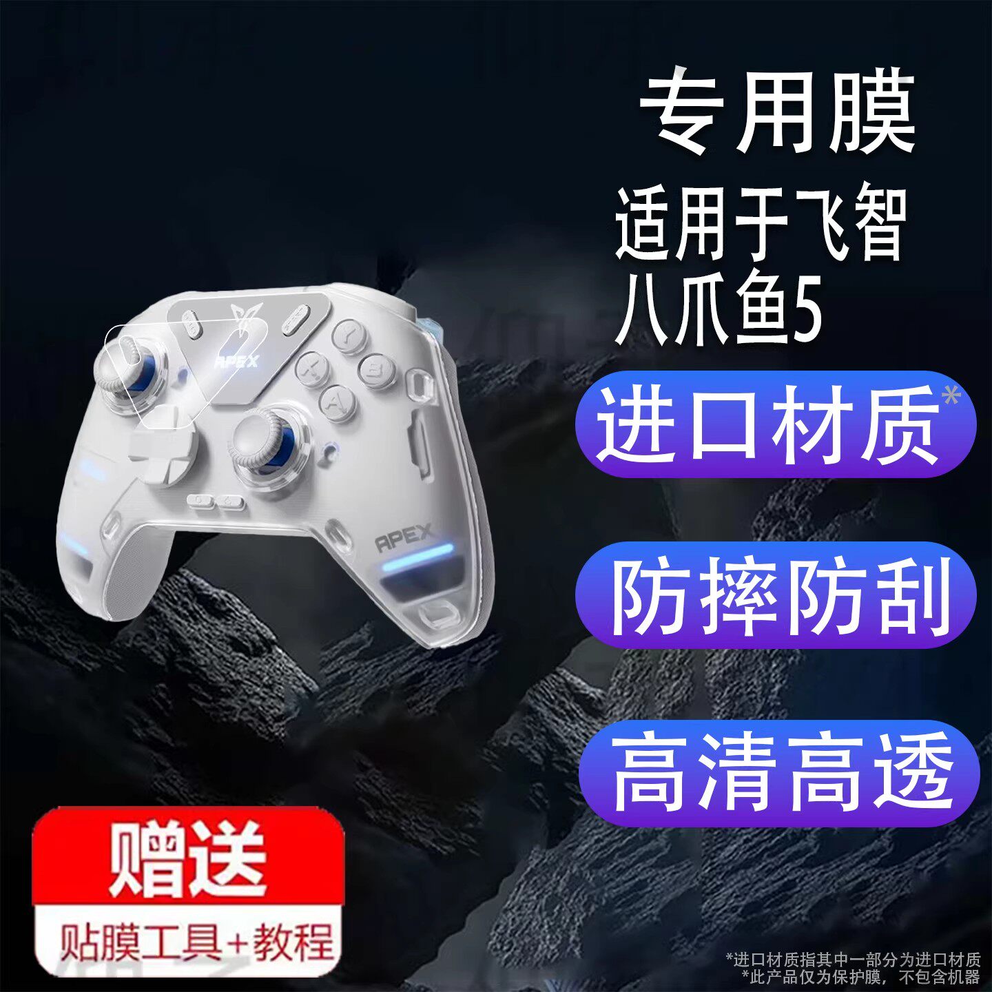 适用于飞智八爪鱼5游戏手柄贴膜充电底座2Pro力反馈蓝牙手柄PC保护膜5系列5EVA黑神话悟空五代屏幕非钢化膜