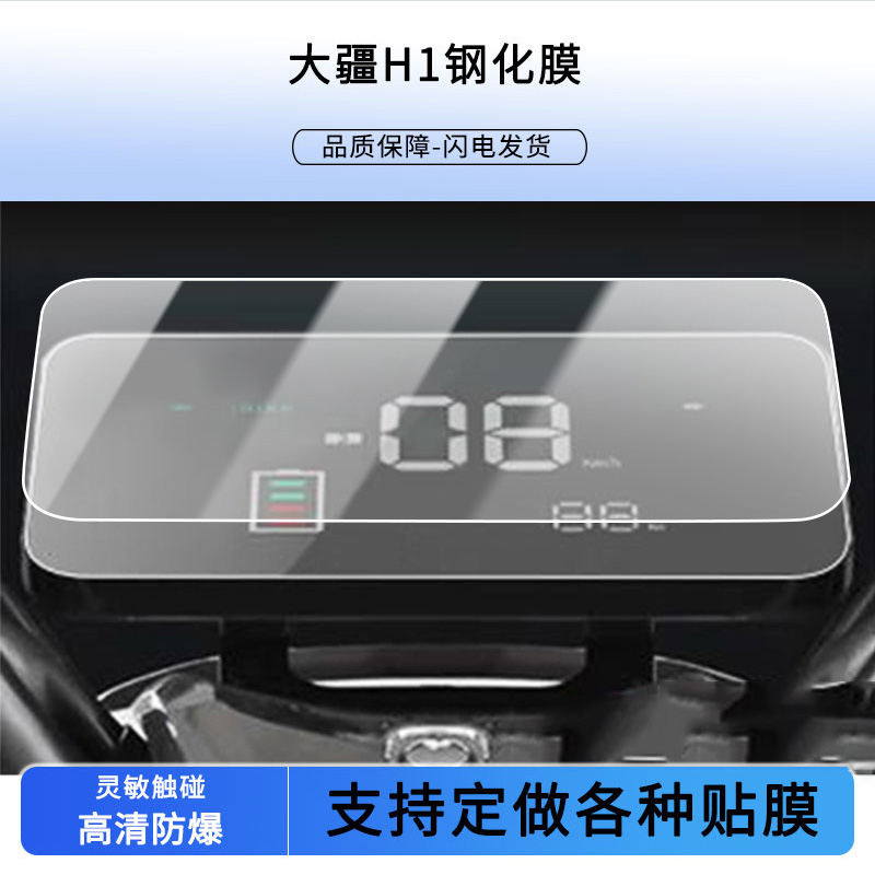 适用于大疆H1,适用于新日XR500DQT-3U电动车仪表屏幕贴膜高清防刮防爆钢化玻璃保护贴膜