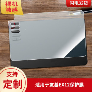 适用于友基EX12数位屏保护膜高清防刮膜磨砂类纸膜防爆防反光专用贴膜