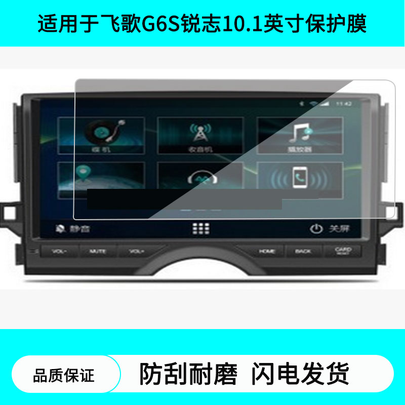 适用于飞歌G6S锐志10.1英寸导航屏幕贴膜防指纹膜软钢化膜水凝高清防刮膜纳米防爆防反光贴膜
