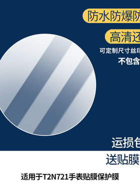 适用天美时T2N721手表屏幕贴膜非钢化膜高清防爆防蓝光膜曲面全屏水凝膜防指纹磨砂防反光膜